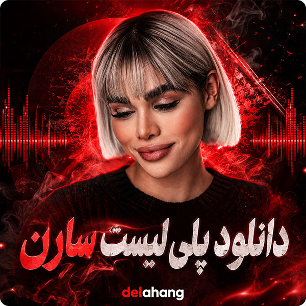 پلی لیست سارن