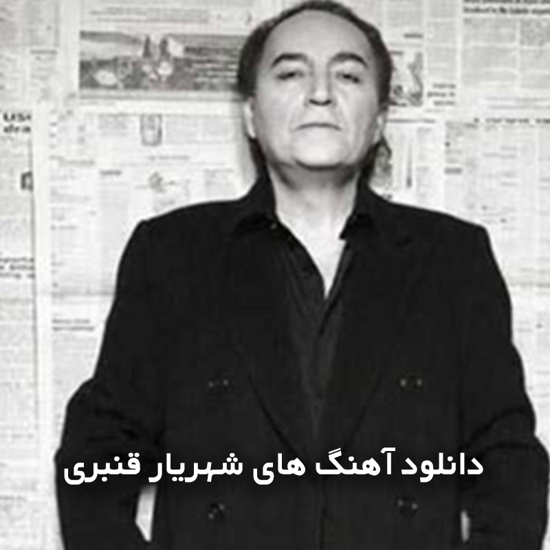 آهنگ های شهریار قنبری
