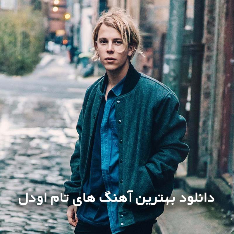 بهترین آهنگ های تام اودل