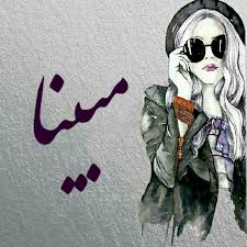 آهنگ مبینا داداش چطوری