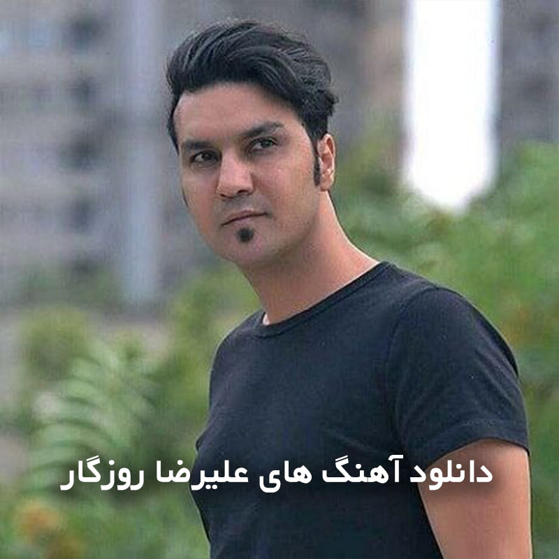 آهنگ های علیرضا روزگار