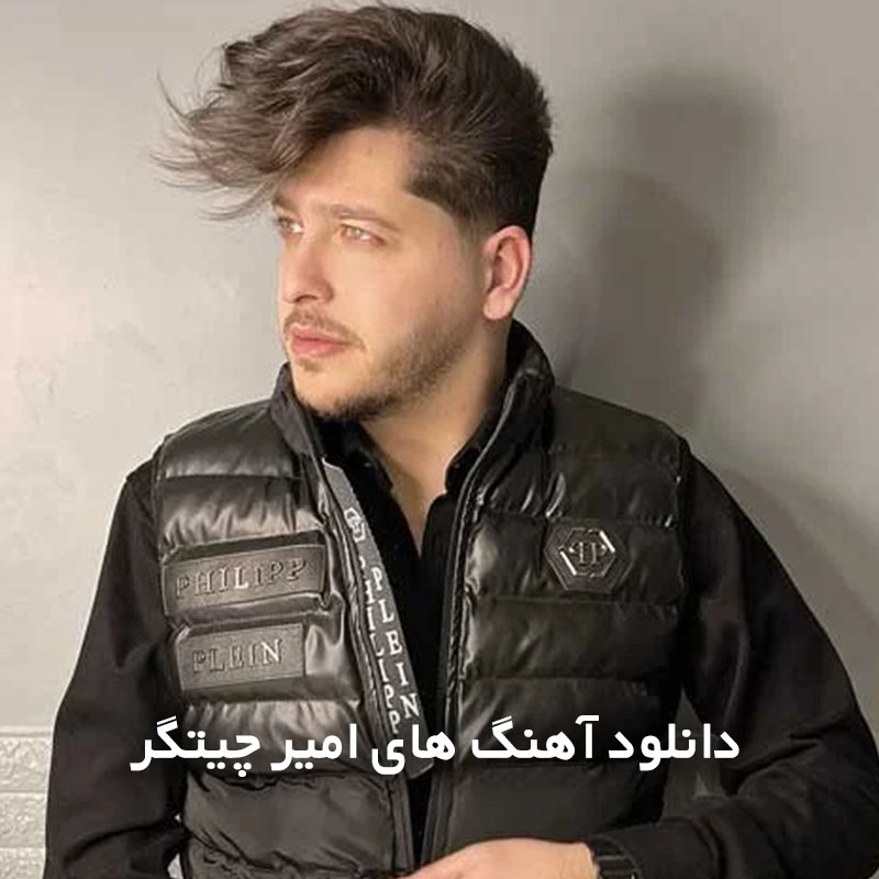 آهنگ های امیر چیتگر