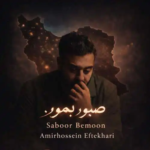 دانلود آهنگ امیرحسین افتخاری صبور بمون 1 امیرحسین افتخاری صبور بمون