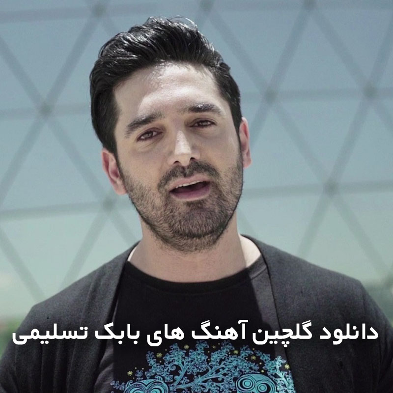 گلچین آهنگ های بابک تسلیمی