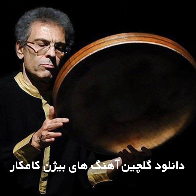 گلچین آهنگ های بیژن کامکار