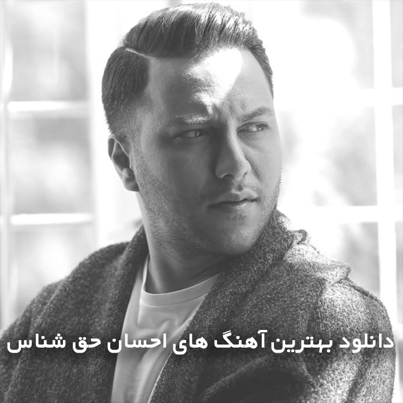 بهترین آهنگ های احسان حق شناس