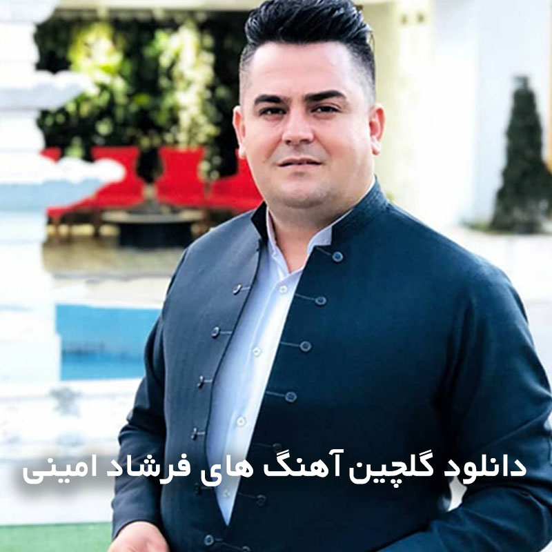 گلچین آهنگ های فرشاد امینی