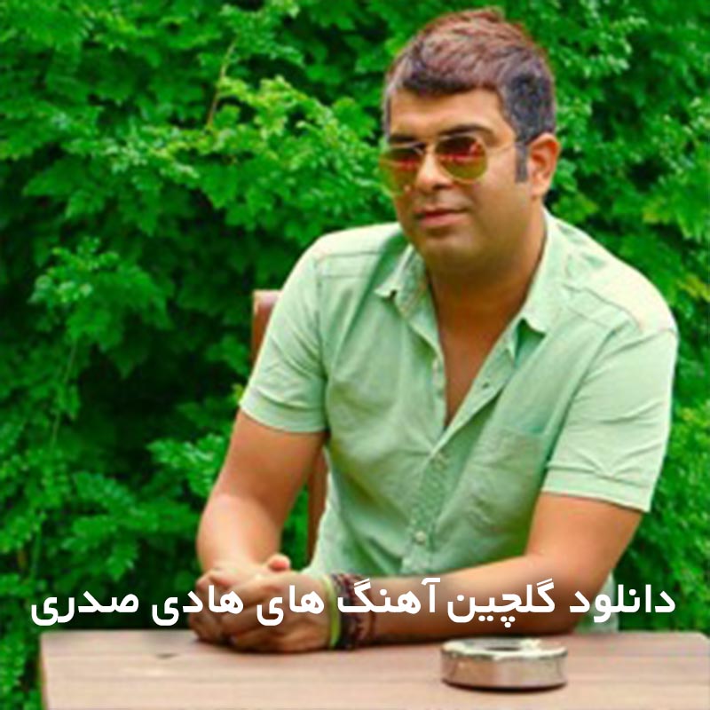دانلود گلچین آهنگ های هادی صدری 1 گلچین آهنگ های هادی صدری
