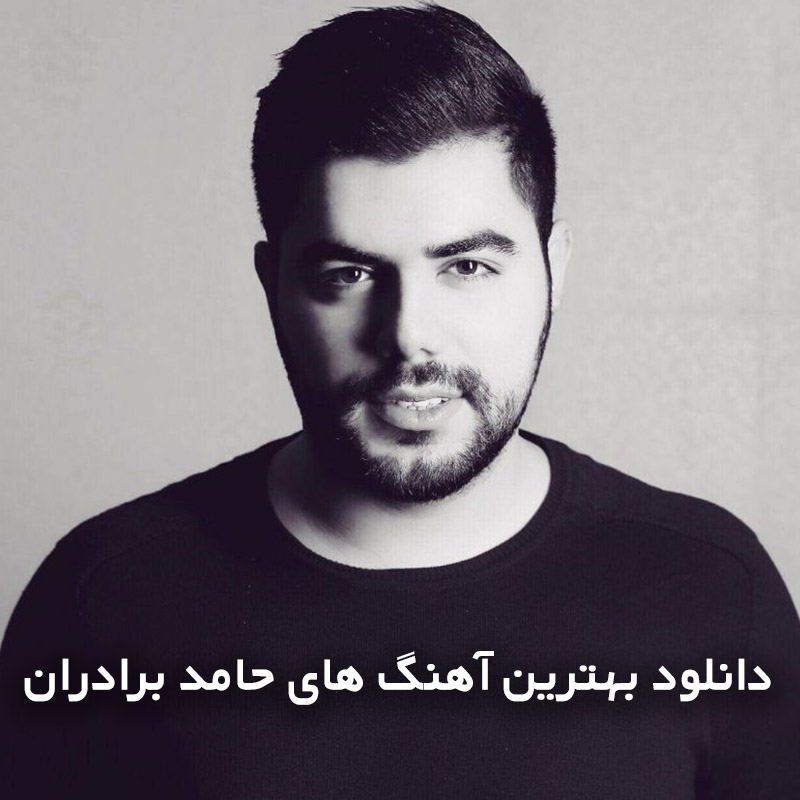 دانلود بهترین آهنگ های حامد برادران 1 بهترین آهنگ های حامد برادران