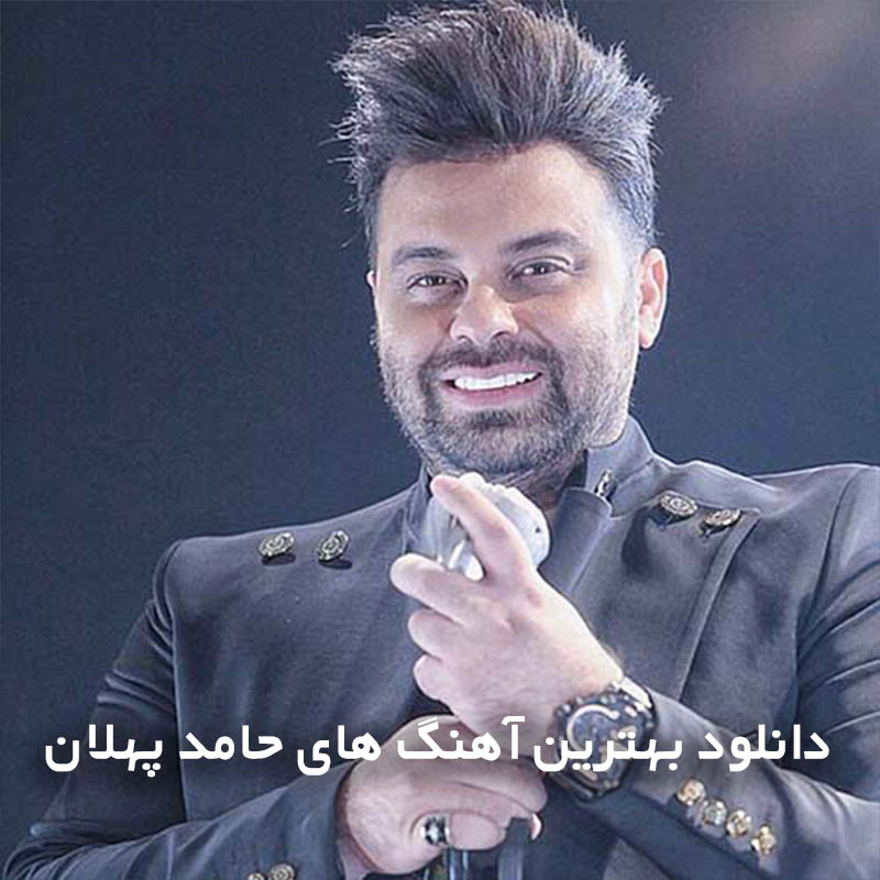 بهترین آهنگ های حامد پهلان