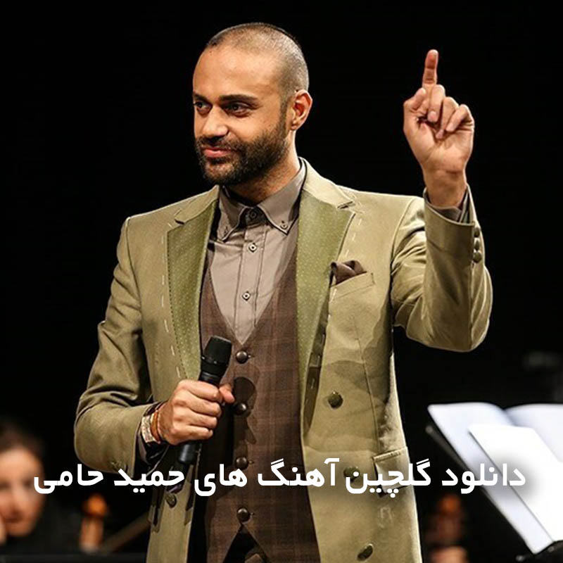 گلچین آهنگ های حمید حامی