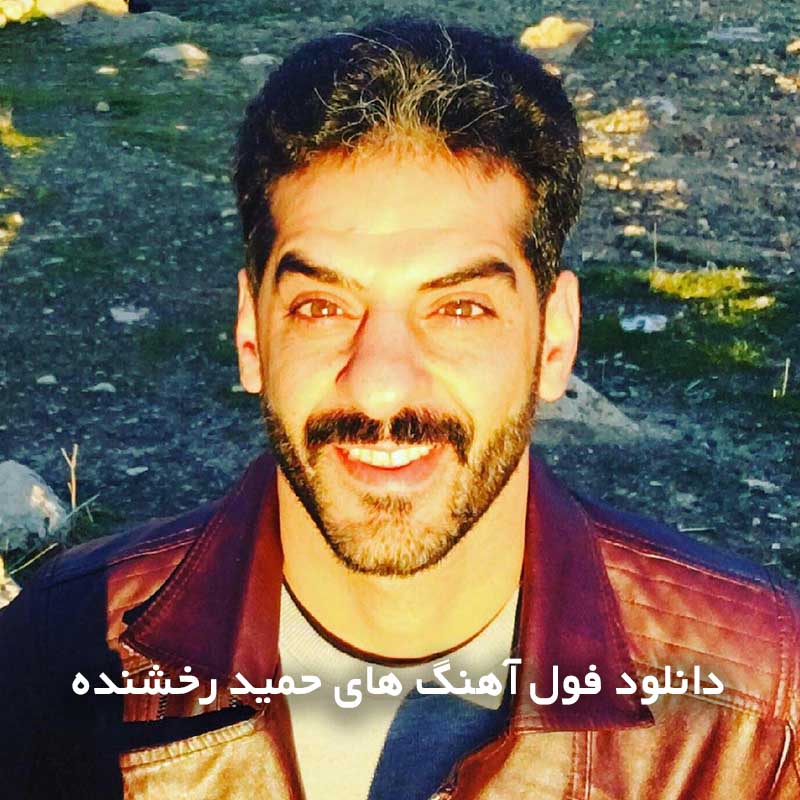 فول آهنگ های حمید رخشنده