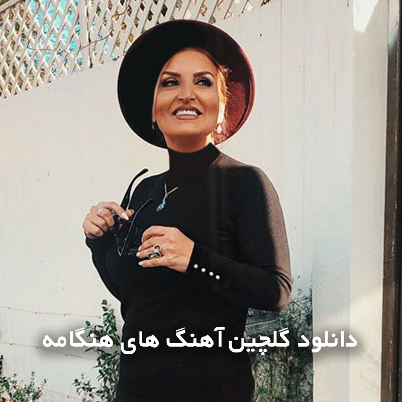 گلچین آهنگ های هنگامه