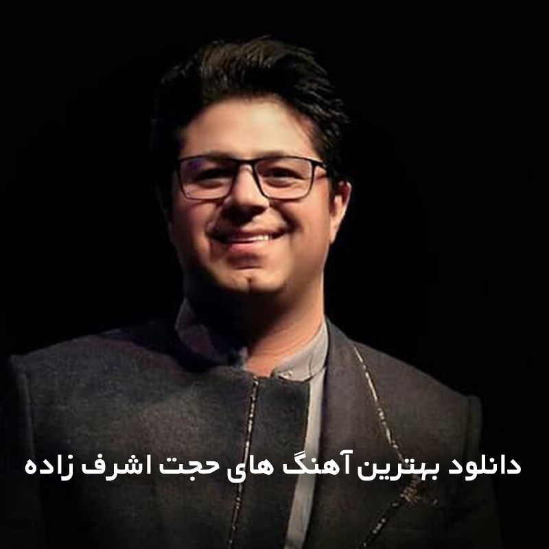 بهترین آهنگ های حجت اشرف زاده