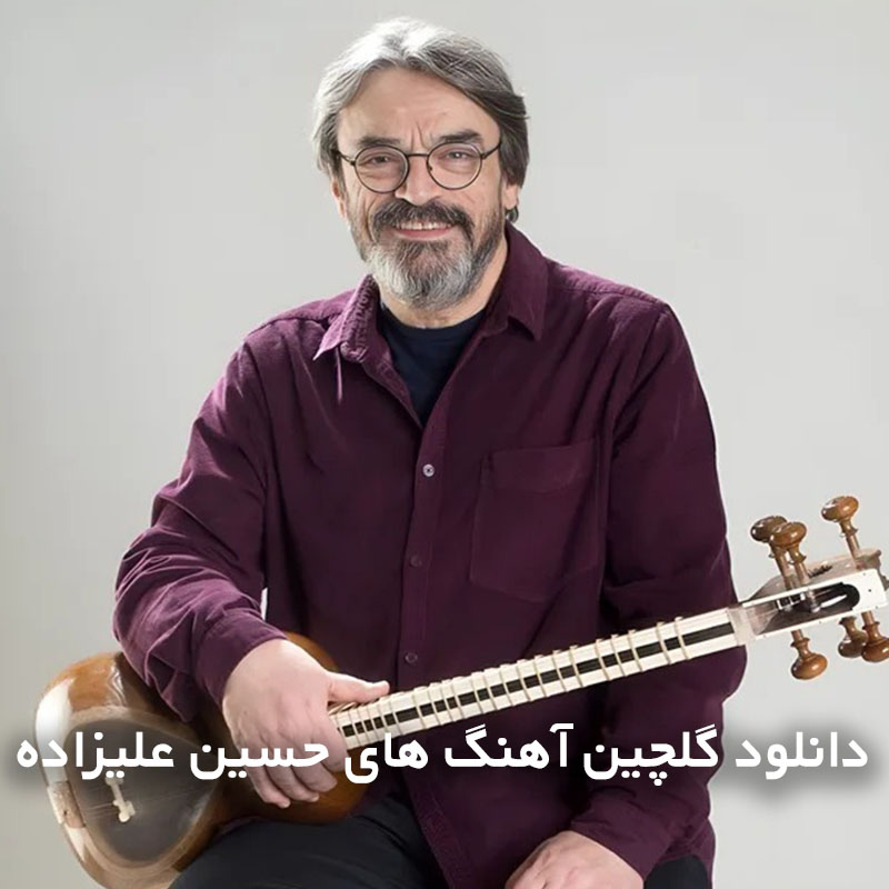 گلچین آهنگ های حسین علیزاده