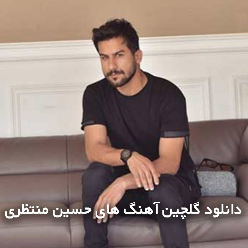 گلچین آهنگ های حسین منتظری