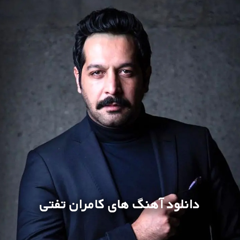 آهنگ های کامران تفتی