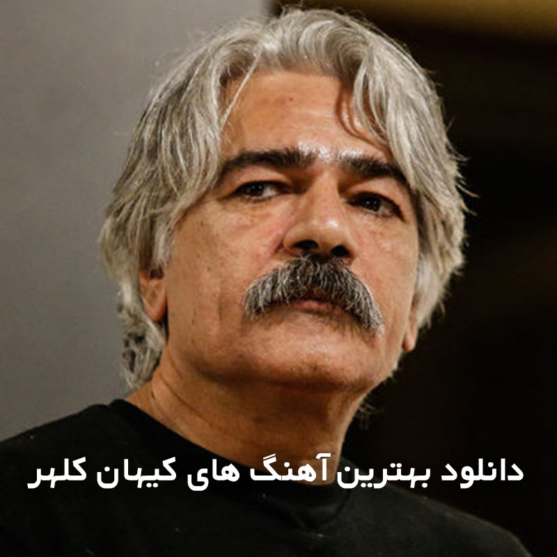بهترین آهنگ های کیهان کلهر