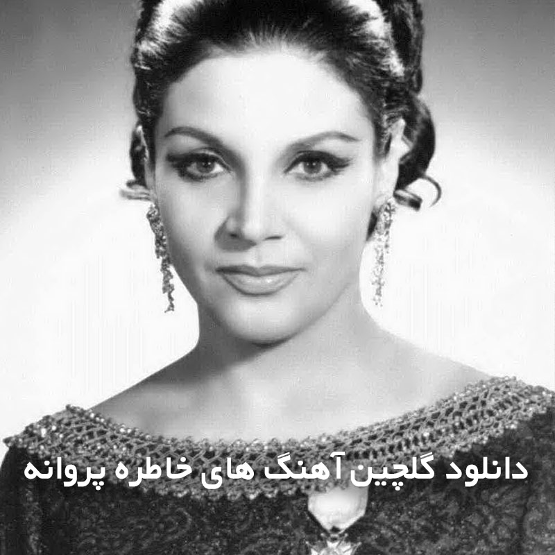 گلچین آهنگ های خاطره پروانه