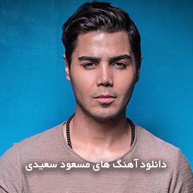 آهنگ های مسعود سعیدی