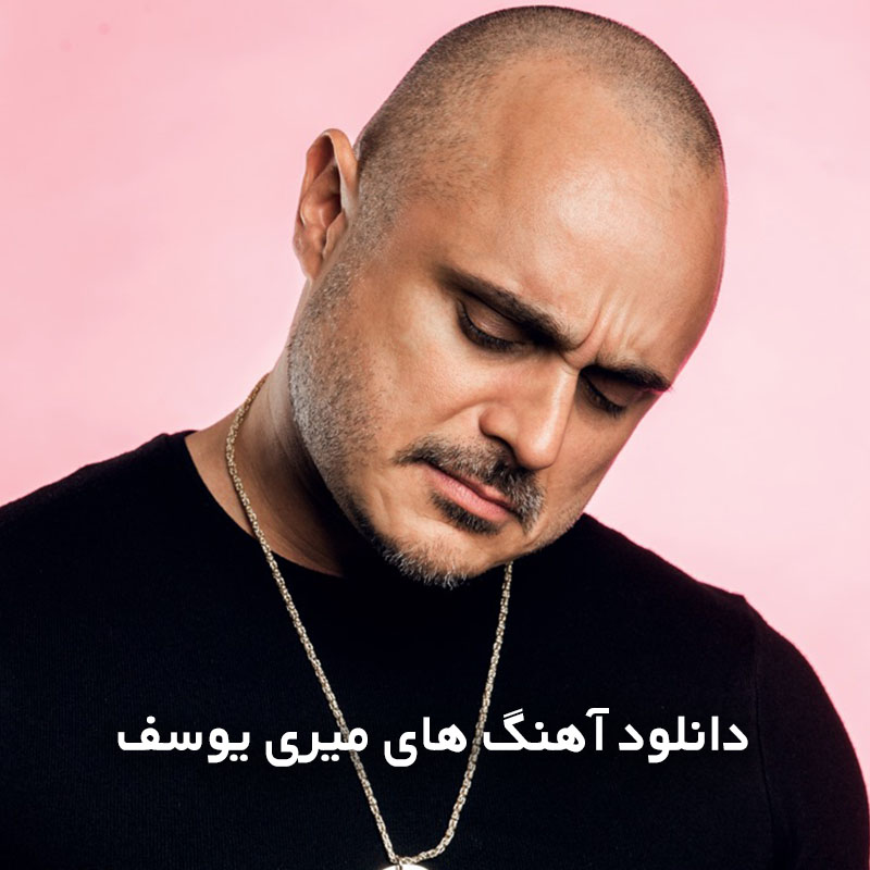 آهنگ های میری یوسف