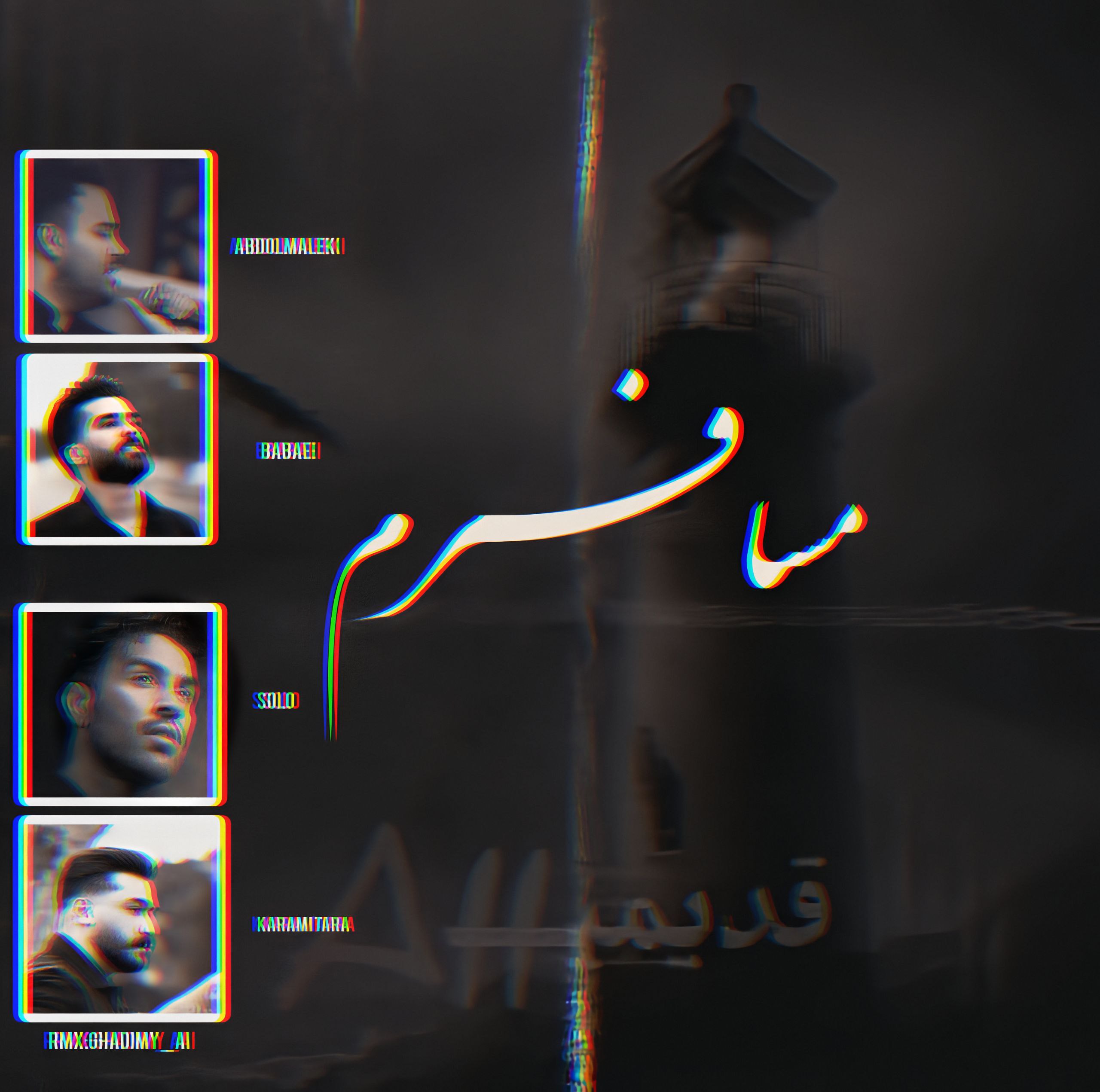 ریمیکس غمگین کردی مسافرم