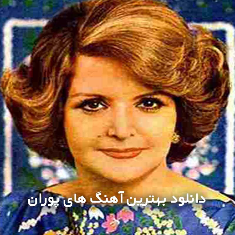 بهترین آهنگ های پوران