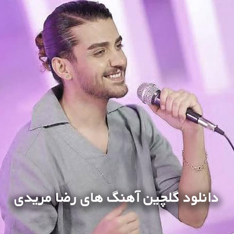 گلچین آهنگ های رضا مریدی