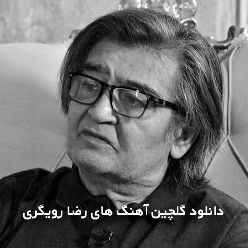 دانلود گلچین آهنگ های رضا رویگری 1 گلچین آهنگ های رضا رویگری