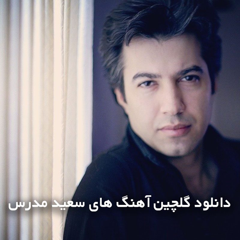 گلچین آهنگ های سعید مدرس