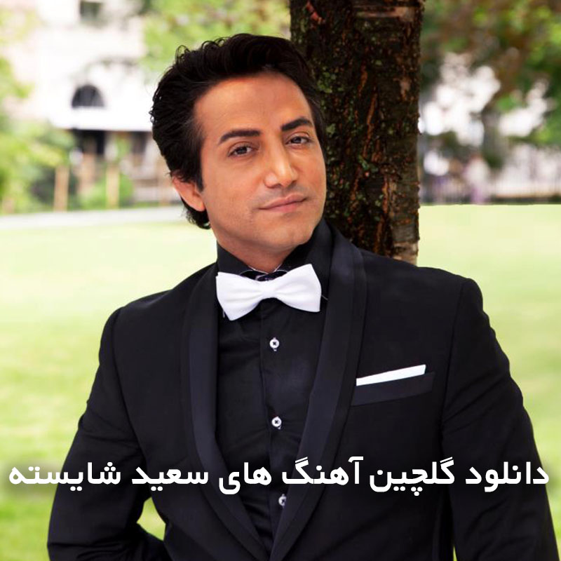 گلچین آهنگ های سعید شایسته