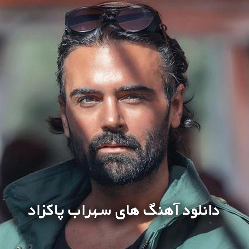 آهنگ های سهراب پاکزاد