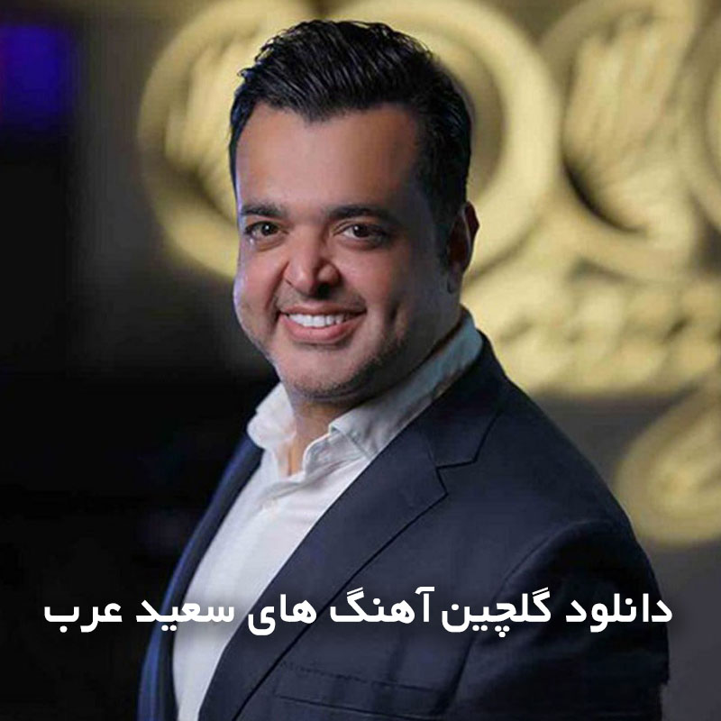 گلچین آهنگ های سعید عرب