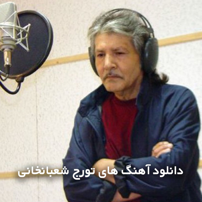 آهنگ های تورج شعبانخانی