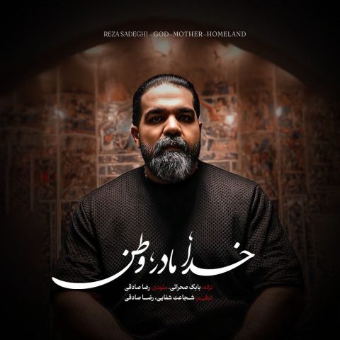 رضا صادقی خدا مادر وطن