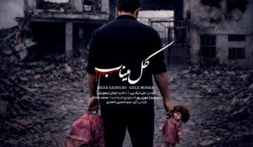 رضا صادقی گل میناب