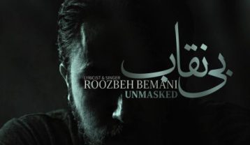 روزبه بمانی بی نقاب