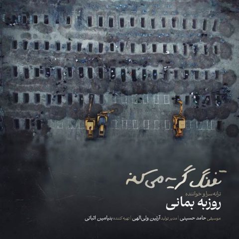 روزبه بمانی تفنگ گریه میکنه