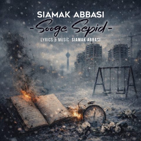 سیامک عباسی سوگ سپید