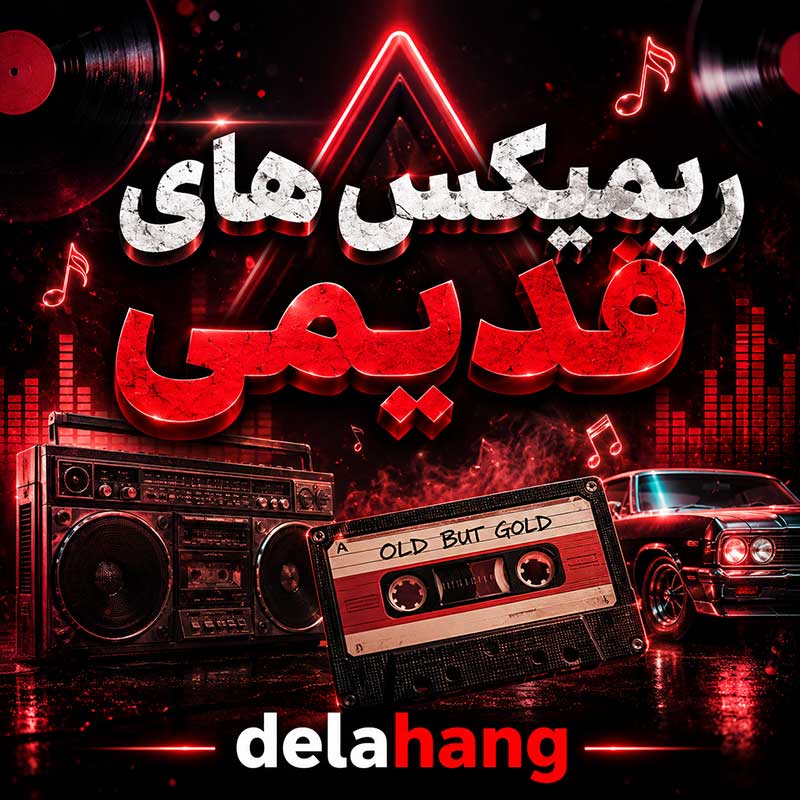 ریمیکس های قدیمی