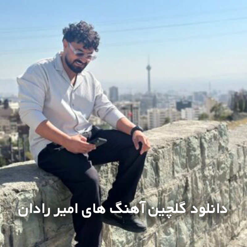 گلچین آهنگ های امیر رادان