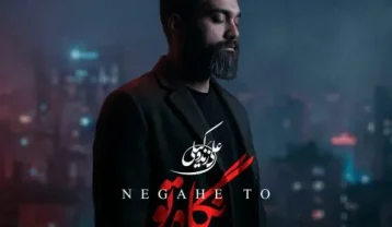 علی زند وکیلی نگاه تو