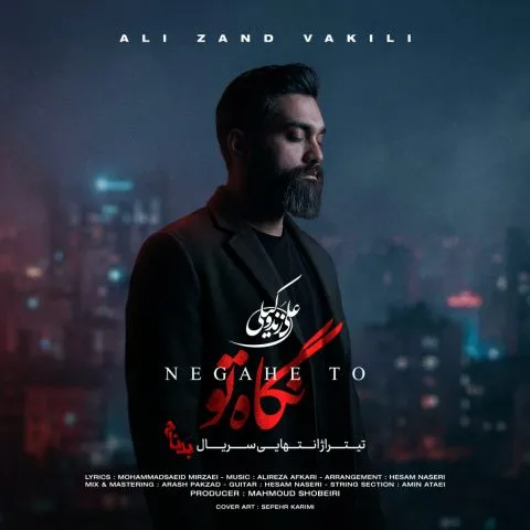 علی زند وکیلی نگاه تو