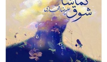 علیرضا افتخاری شوق تماشا