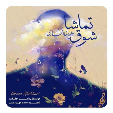 علیرضا افتخاری شوق تماشا