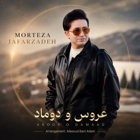 دانلود آهنگ مرتضی جعفرزاده عروس و داماد 1 مرتضی جعفرزاده عروس و داماد