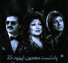 پادکست دیجی ام زی معجون 25