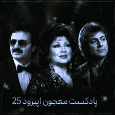پادکست دیجی ام زی معجون 25