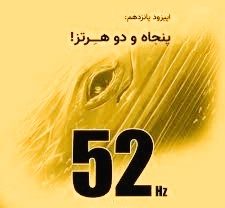 پادکست دیجی صلیب و دنیلو 52 هرتز