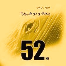 دانلود پادکست دیجی صلیب و دنیلو 52 هرتز 1 پادکست دیجی صلیب و دنیلو 52 هرتز